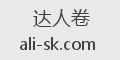 达人卷