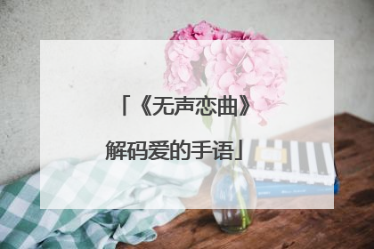 《无声恋曲》解码爱的手语