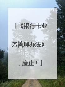 《银行卡业务管理办法》，废止！