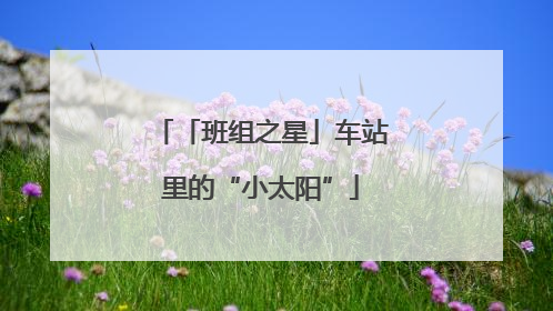 「班组之星」车站里的“小太阳”