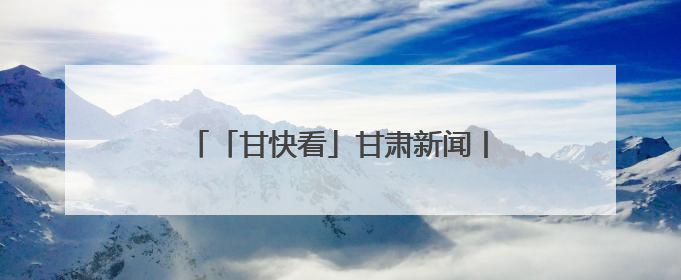 「甘快看」甘肃新闻丨（乡村行 看振兴）特色产业托起乡村振兴路