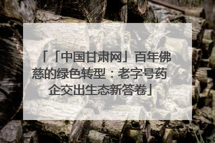 「中国甘肃网」百年佛慈的绿色转型：老字号药企交出生态新答卷