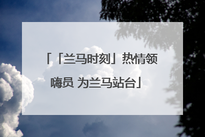 「兰马时刻」热情领嗨员 为兰马站台