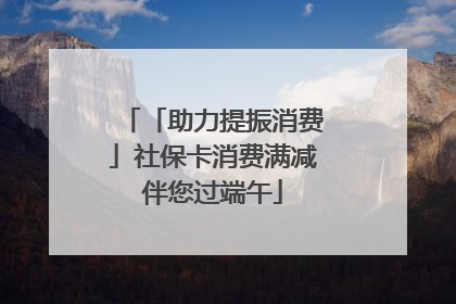 「助力提振消费」社保卡消费满减伴您过端午