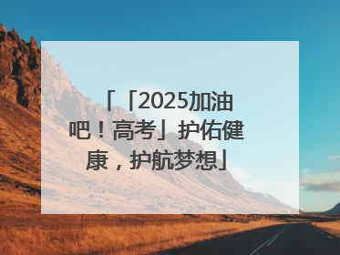 「2025加油吧！高考」护佑健康，护航梦想