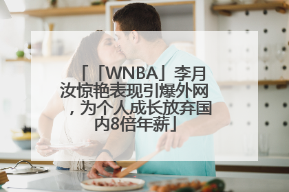 「WNBA」李月汝惊艳表现引爆外网，为个人成长放弃国内8倍年薪