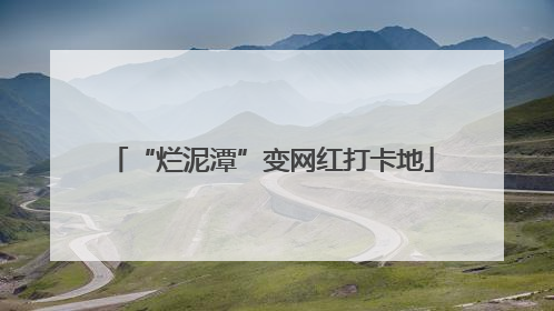 “烂泥潭”变网红打卡地