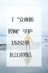 “立体防控网”守护152公里长江岸线