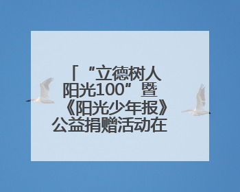 “立德树人 阳光100”暨《阳光少年报》公益捐赠活动在郑州启动