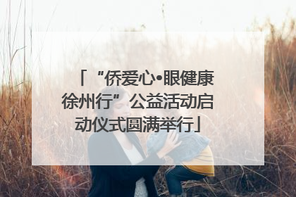 “侨爱心•眼健康徐州行”公益活动启动仪式圆满举行