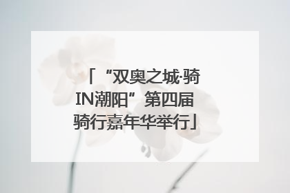 “双奥之城·骑IN潮阳”第四届骑行嘉年华举行