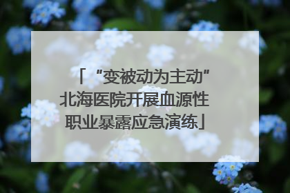 “变被动为主动”北海医院开展血源性职业暴露应急演练