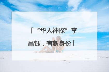 “华人神探”李昌钰，有新身份