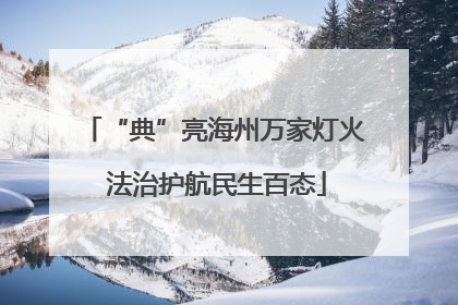 “典”亮海州万家灯火 法治护航民生百态
