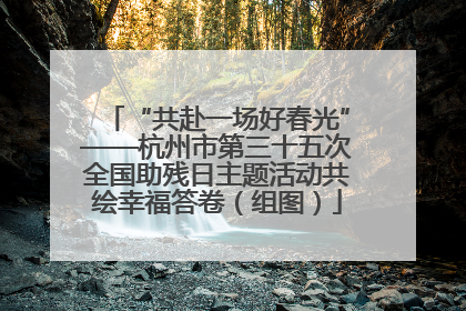 “共赴一场好春光”——杭州市第三十五次全国助残日主题活动共绘幸福答卷（组图）