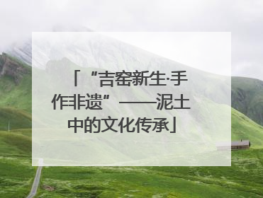 “吉窑新生·手作非遗”——泥土中的文化传承