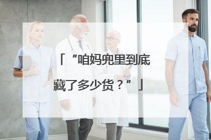 “咱妈兜里到底藏了多少货？”