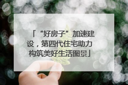 “好房子”加速建设，第四代住宅助力构筑美好生活图景