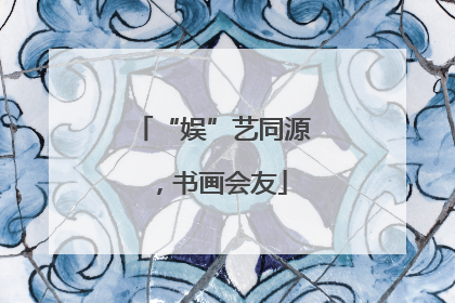 “娱”艺同源，书画会友
