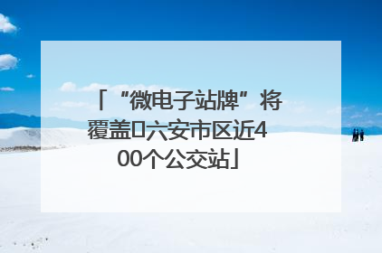 “微电子站牌”将覆盖﻿六安市区近400个公交站