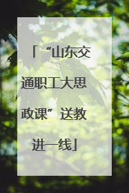 “山东交通职工大思政课”送教进一线