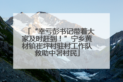 “幸亏彭书记带着大家及时赶到！”宁乡黄材镇崔坪村驻村工作队救助中暑村民