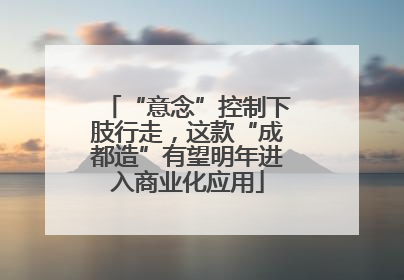 “意念”控制下肢行走，这款“成都造”有望明年进入商业化应用