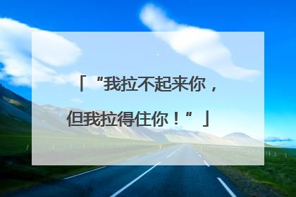 “我拉不起来你，但我拉得住你！”