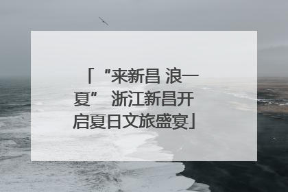 “来新昌 浪一夏” 浙江新昌开启夏日文旅盛宴