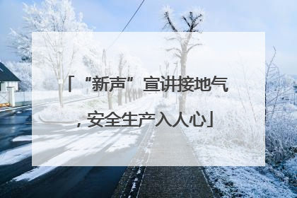 “新声”宣讲接地气，安全生产入人心