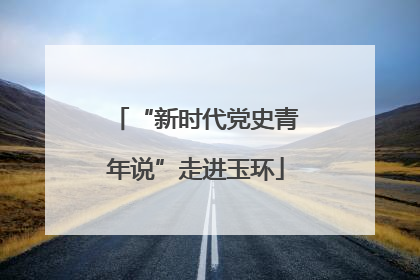 “新时代党史青年说”走进玉环