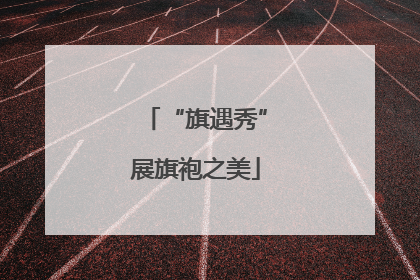 “旗遇秀”展旗袍之美