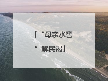 “母亲水窖”解民渴