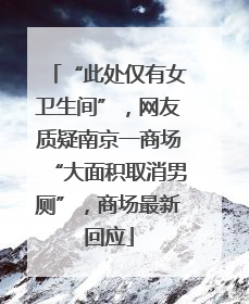 “此处仅有女卫生间”，网友质疑南京一商场“大面积取消男厕”，商场最新回应