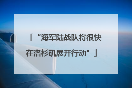 “海军陆战队将很快在洛杉矶展开行动”