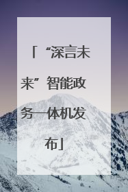 “深言未来”智能政务一体机发布