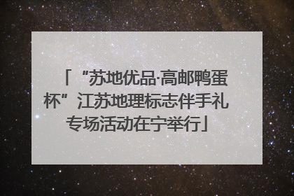 “苏地优品·高邮鸭蛋杯”江苏地理标志伴手礼专场活动在宁举行