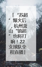 “苏超”爆火后，杭州萧山“镇超”也将打响！22支球队全程直播