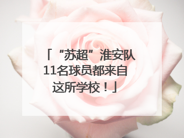 “苏超”淮安队11名球员都来自这所学校！