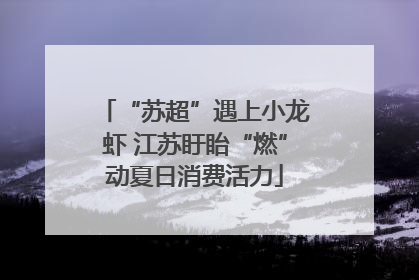 “苏超”遇上小龙虾 江苏盱眙“燃”动夏日消费活力