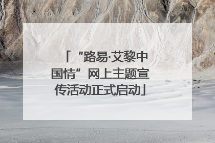 “路易·艾黎中国情”网上主题宣传活动正式启动