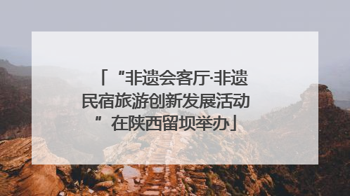“非遗会客厅·非遗民宿旅游创新发展活动”在陕西留坝举办