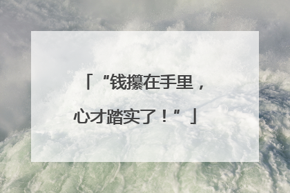 “钱攥在手里，心才踏实了！”