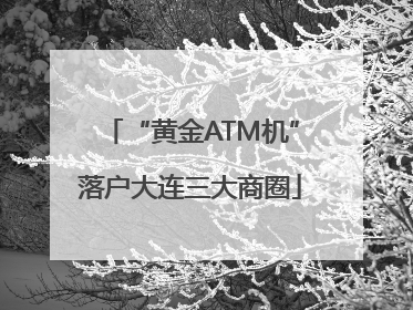 “黄金ATM机”落户大连三大商圈