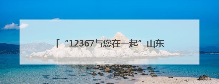 “12367与您在一起”山东省公安机关出入境管理部门12367主题宣传活动在济南启动