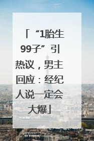 “1胎生99子”引热议，男主回应：经纪人说一定会大爆