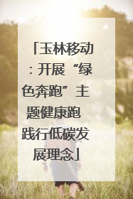 玉林移动：开展“绿色奔跑”主题健康跑 践行低碳发展理念