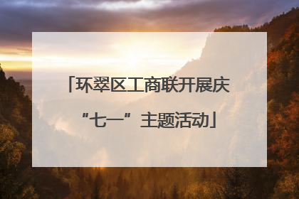 环翠区工商联开展庆“七一”主题活动