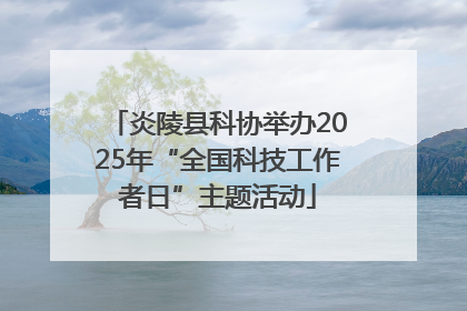 炎陵县科协举办2025年“全国科技工作者日”主题活动