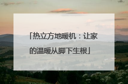 热立方地暖机：让家的温暖从脚下生根